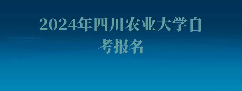 2024年四川農業大學自考報名