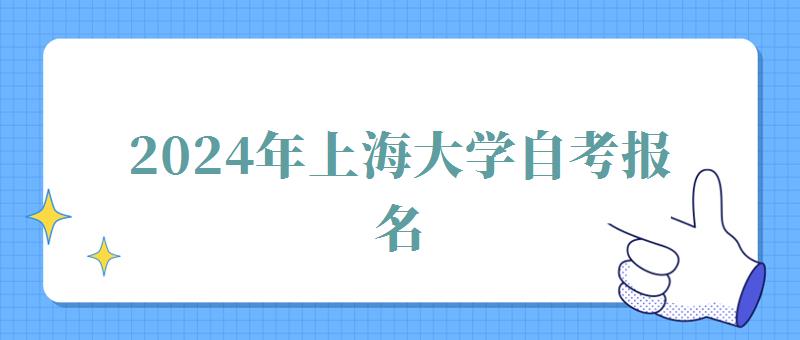 2024年上海大學(xué)自考報(bào)名