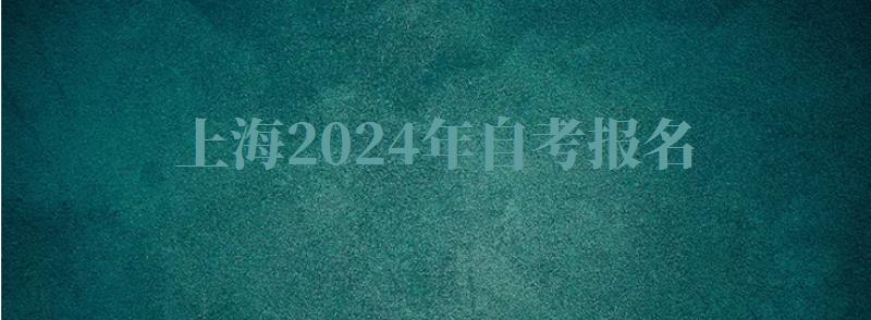 上海2024年自考報名 上海2024年自考報名