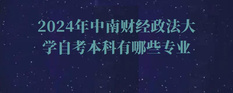 2024年中南財經政法大學自考本科有哪些專業