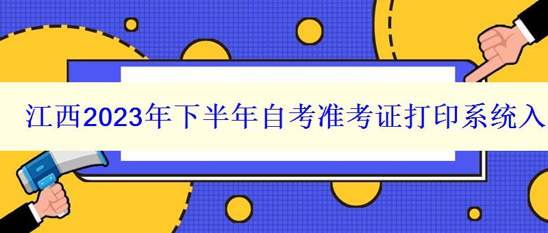 江西2023年下半年自考準(zhǔn)考證打印系統(tǒng)入口在哪里