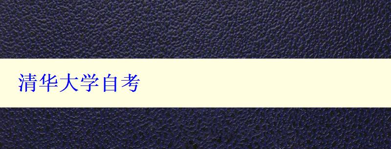 清華大學(xué)自考