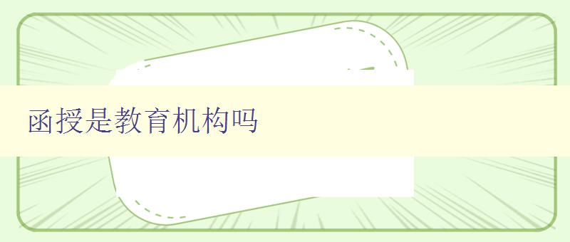 函授是教育機(jī)構(gòu)嗎 深入探討函授教育的性質(zhì)和特點(diǎn) 函授是教育機(jī)構(gòu)嗎 深入探討函授教育的性質(zhì)和特點(diǎn)