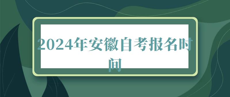 2024年安徽自考報名時間