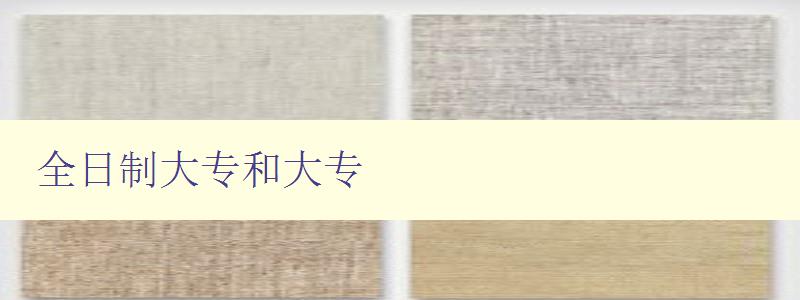 全日制大專和大專 兩者的區(qū)別和選擇建議 全日制大專和大專 兩者的區(qū)別和選擇建議