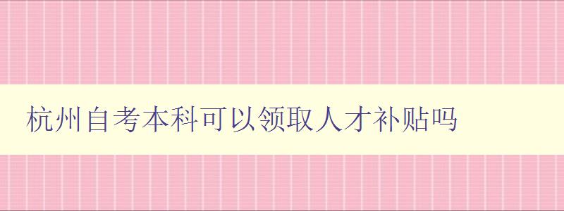 杭州自考本科可以領取人才補貼嗎
