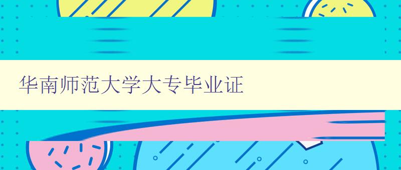 華南師范大學大專畢業證