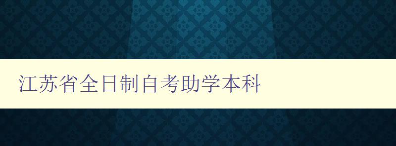 江蘇省全日制自考助學(xué)本科