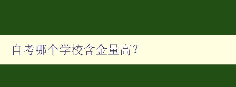 自考哪個學校含金量高？ 探究自考學歷的價值所在