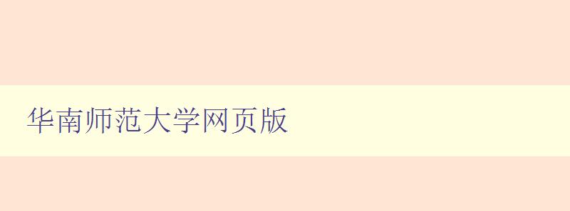 華南師范大學網頁版