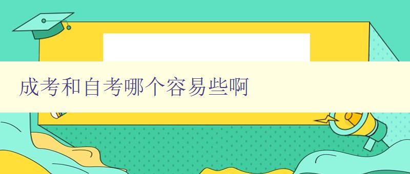 成考和自考哪個容易些啊 比較成考和自考的難度和優缺點