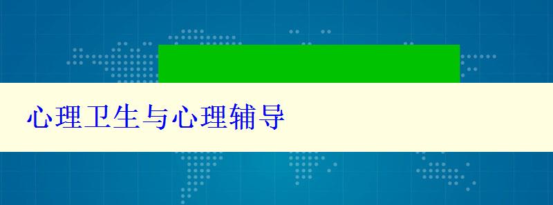 心理衛生與心理輔導