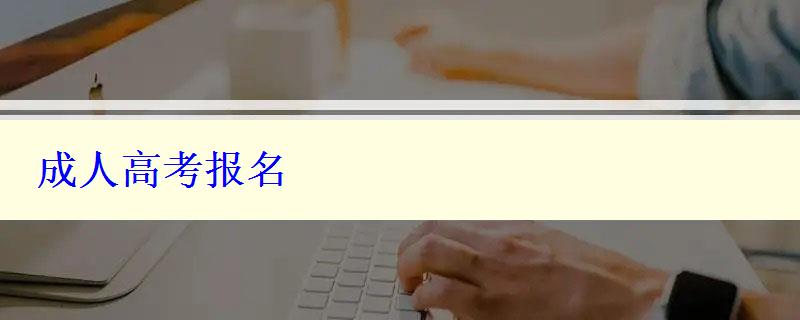 成人高考報名
