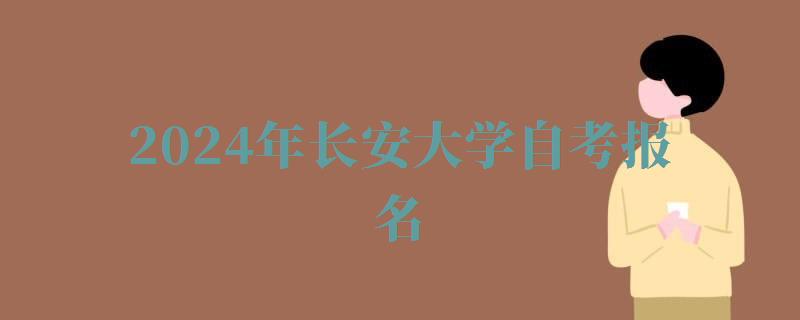 2024年長安大學自考報名