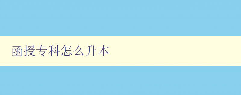 函授專科怎么升本