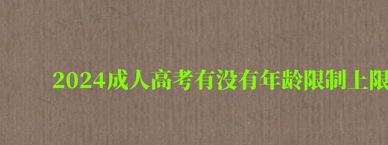 2024成人高考有沒有年齡限制上限