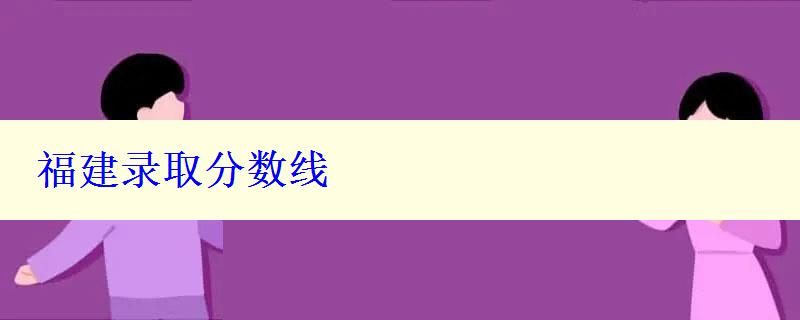 福建錄取分數線