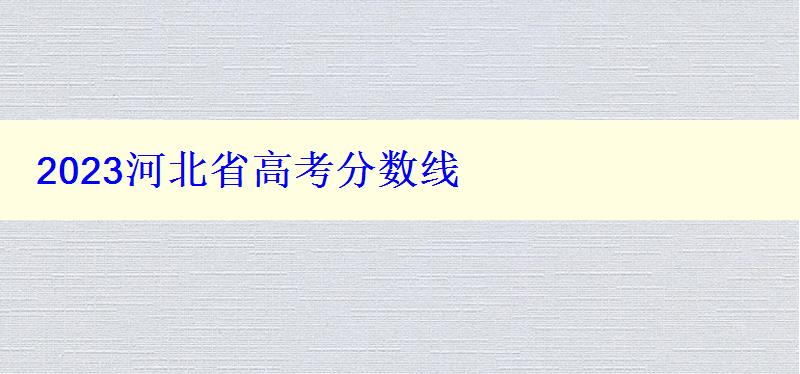 2023河北省高考分數(shù)線