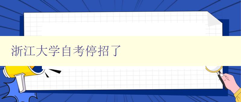 浙江大學(xué)自考停招了