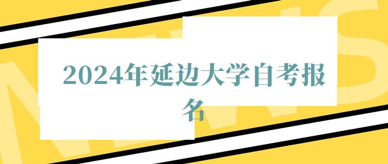 2024年延邊大學自考報名