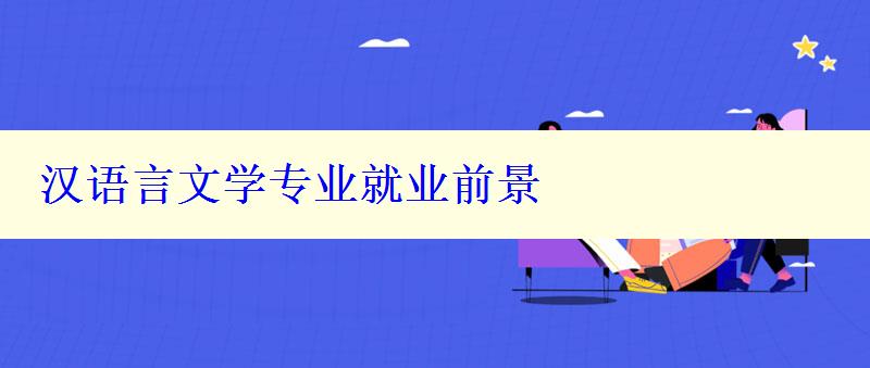 漢語(yǔ)言文學(xué)專業(yè)就業(yè)前景