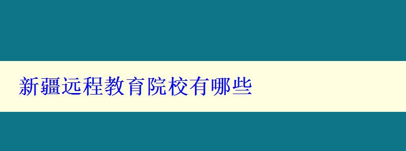 新疆遠(yuǎn)程教育院校有哪些