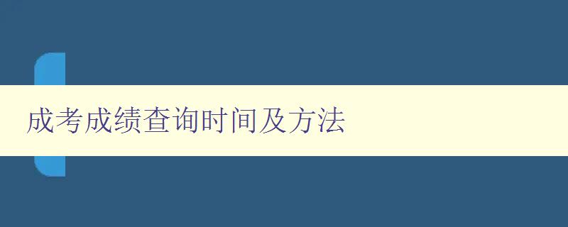 成考成績(jī)查詢時(shí)間及方法 了解成考成績(jī)查詢方式和時(shí)限