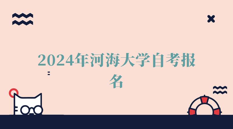 2024年河海大學(xué)自考報(bào)名