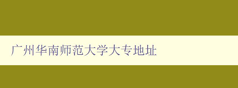 廣州華南師范大學(xué)大專地址