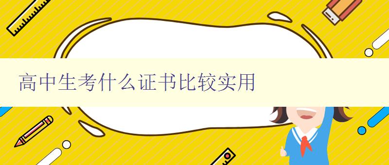 高中生考什么證書比較實(shí)用