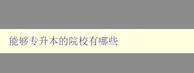 能夠專升本的院校有哪些 能夠專升本的院校有哪些