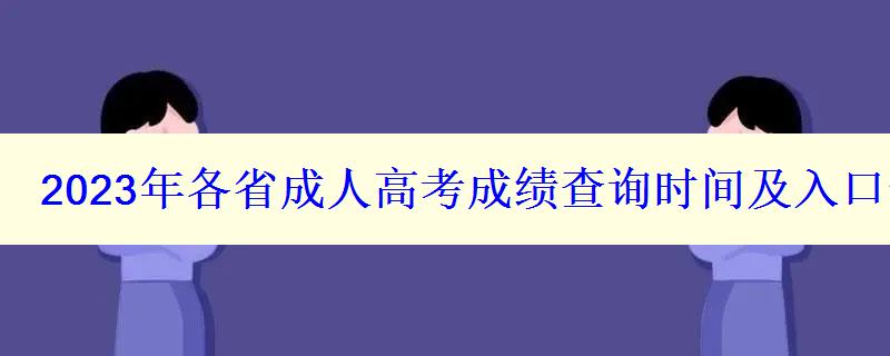 2023年各省成人高考成績(jī)查詢時(shí)間及入口一覽表