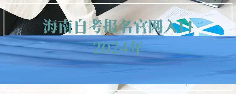 海南自考報名官網(wǎng)入口2024年 海南自考報名官網(wǎng)入口2024年