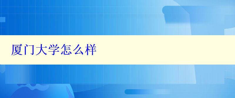 廈門大學怎么樣