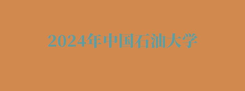 2024年中國(guó)石油大學(xué)自考報(bào)名