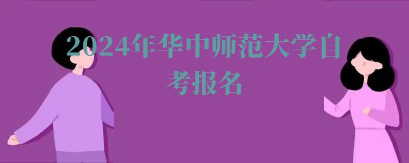 2024年華中師范大學自考報名