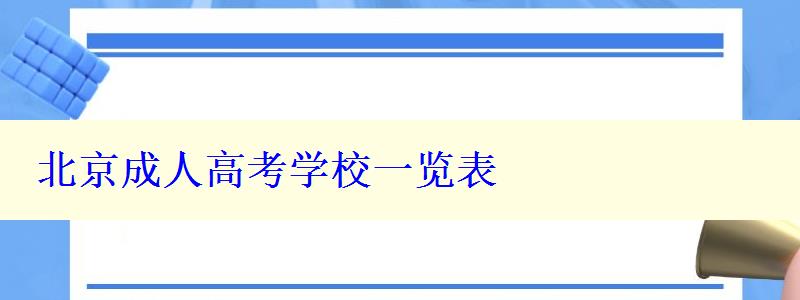 北京成人高考學校一覽表