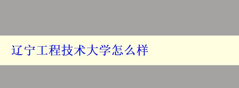 遼寧工程技術(shù)大學(xué)怎么樣