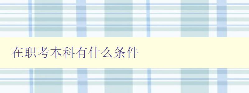 在職考本科有什么條件