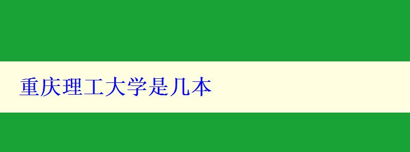 重慶理工大學(xué)是幾本