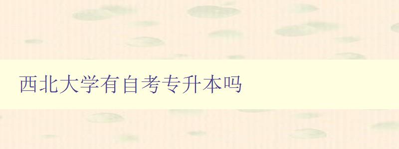 西北大學有自考專升本嗎