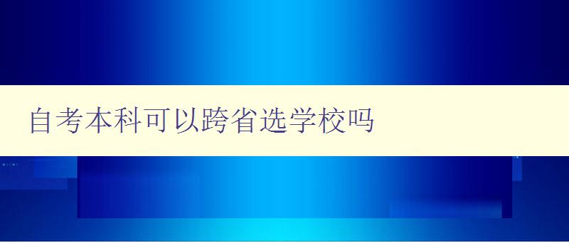 自考本科可以跨省選學(xué)校嗎