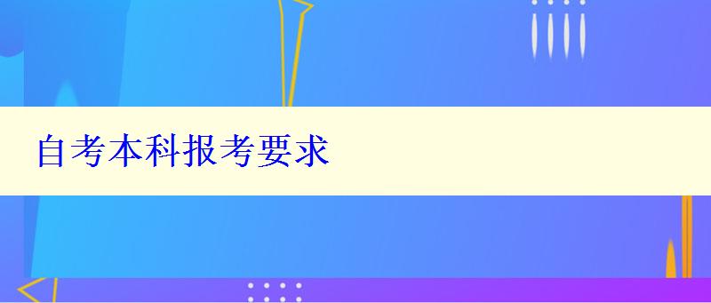 自考本科報(bào)考要求