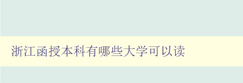 浙江函授本科有哪些大學可以讀 浙江函授本科有哪些大學可以讀