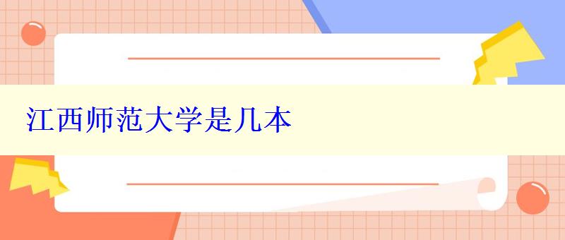 江西師范大學是幾本