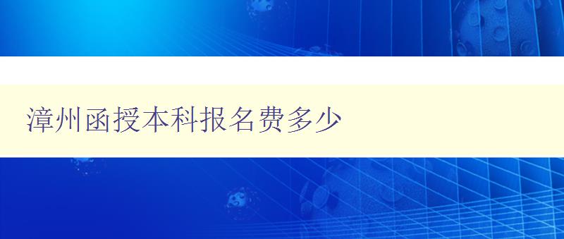 漳州函授本科報名費多少