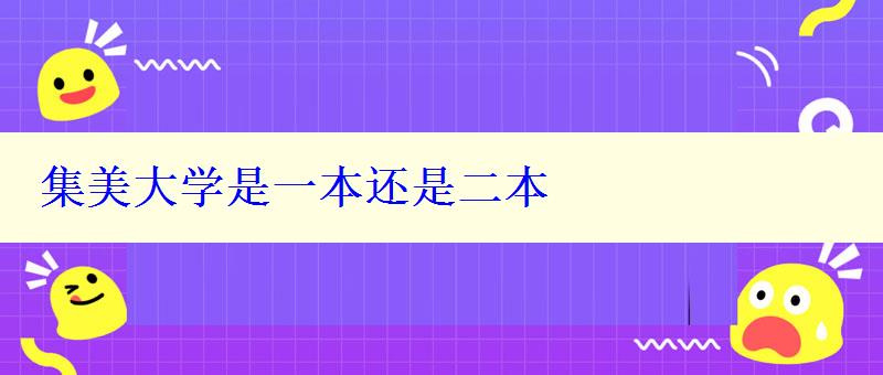 集美大學是一本還是二本