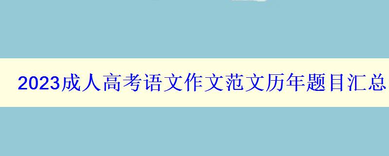 2023成人高考語(yǔ)文作文范文歷年題目匯總