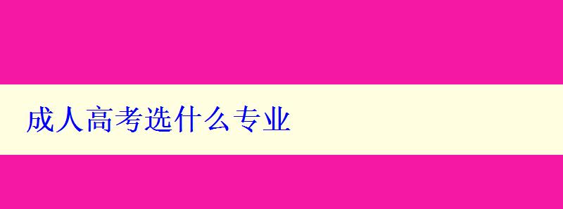 成人高考選什么專業