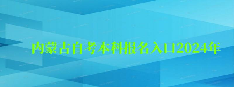 內(nèi)蒙古自考本科報名入口2024年